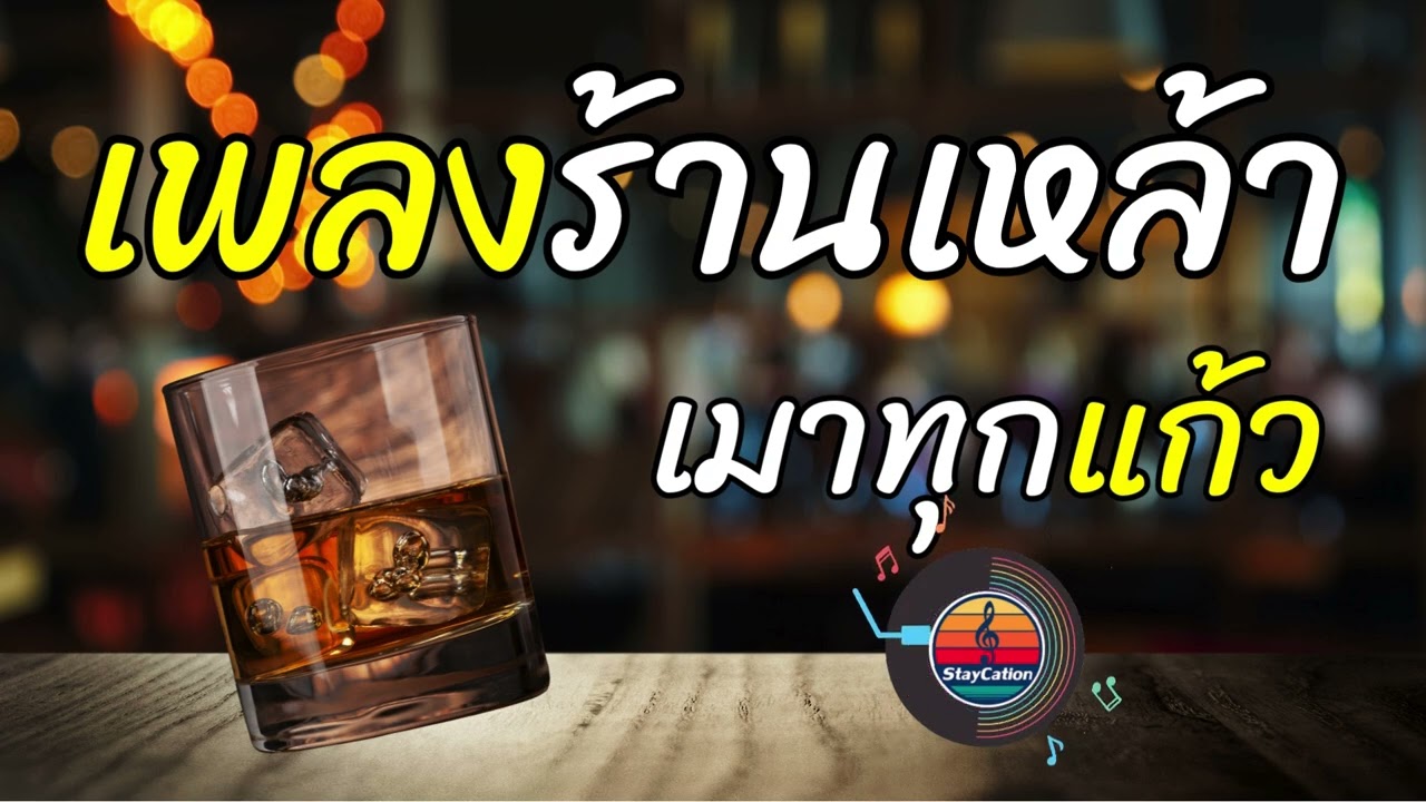 รวมเพลงร้านเหล้า เมาทุกแก้ว คนเหงาต้องฟัง #เพลงร้านเหล้า   :  Soft Thai Chill Vibes Relax