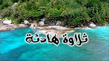 سورة القلم كامله/ ارح قلبك/😀💚💚