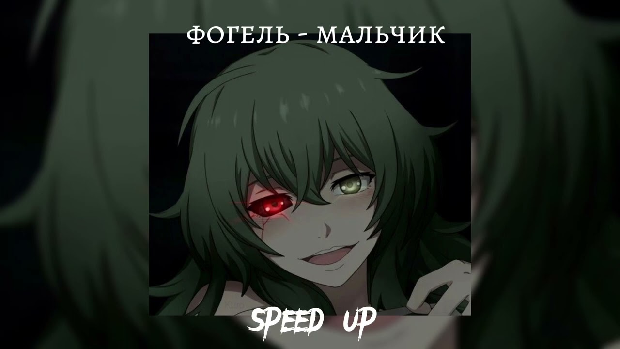 фогель - мальчик |speed up|
