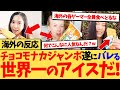 【海外の反応】チョコモナカジャンボを筆頭に日本のアイスが海外で感動の嵐を巻き起こす海外の反応集