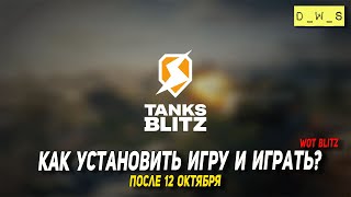 Как установить и играть в Tanks Blitz после 12 октября | D_W_S screenshot 3