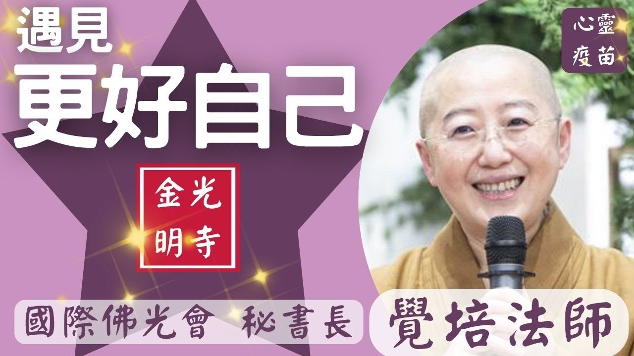 遇見 更好自己，覺培法師開示。冥冥黑夜中，三寶為燈燭；滔滔苦海內，三寶為舟航；燄燄火宅中，三寶為雨澤。金光明寺。國際佛光會秘書長覺培法師。影片/依汎；字幕/憶晴；英文/因靜。