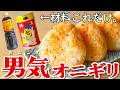 【消防士🧑🚒直伝】七味唐辛子と麺つゆだけでこの美味しさ⁉️男気おにぎり💪