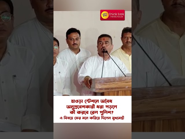 হাওড়া স্টেশনে অবৈধ অনুপ্রবেশকারী ধরা পড়লে কী করবে রেল পুলিশ? এ বিষয়ে মনে করিয়ে দিলেন মুখ্যমন্ত্রী