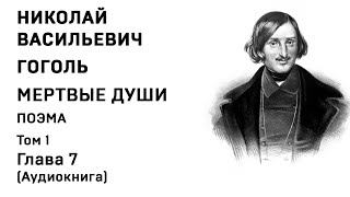 Николай Гоголь МЕРТВЫЕ ДУШИ Том 1 Гл 7 Аудиокнига Слушать Онлайн