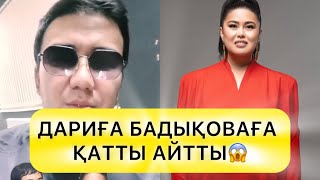 картинка: ДАРИҒА БАДЫҚОВАҒА ҚАТТЫ АЙТТЫ😱#rek 