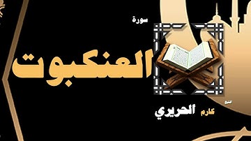 القران الكريم بصوت الشيخ كارم الحريرى | سورة العنكبوت