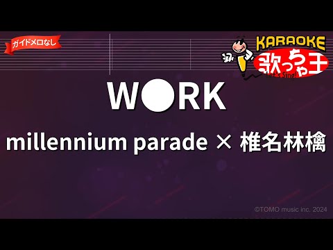 ガイドなし W RK Millennium Parade 椎名林檎 カラオケ 