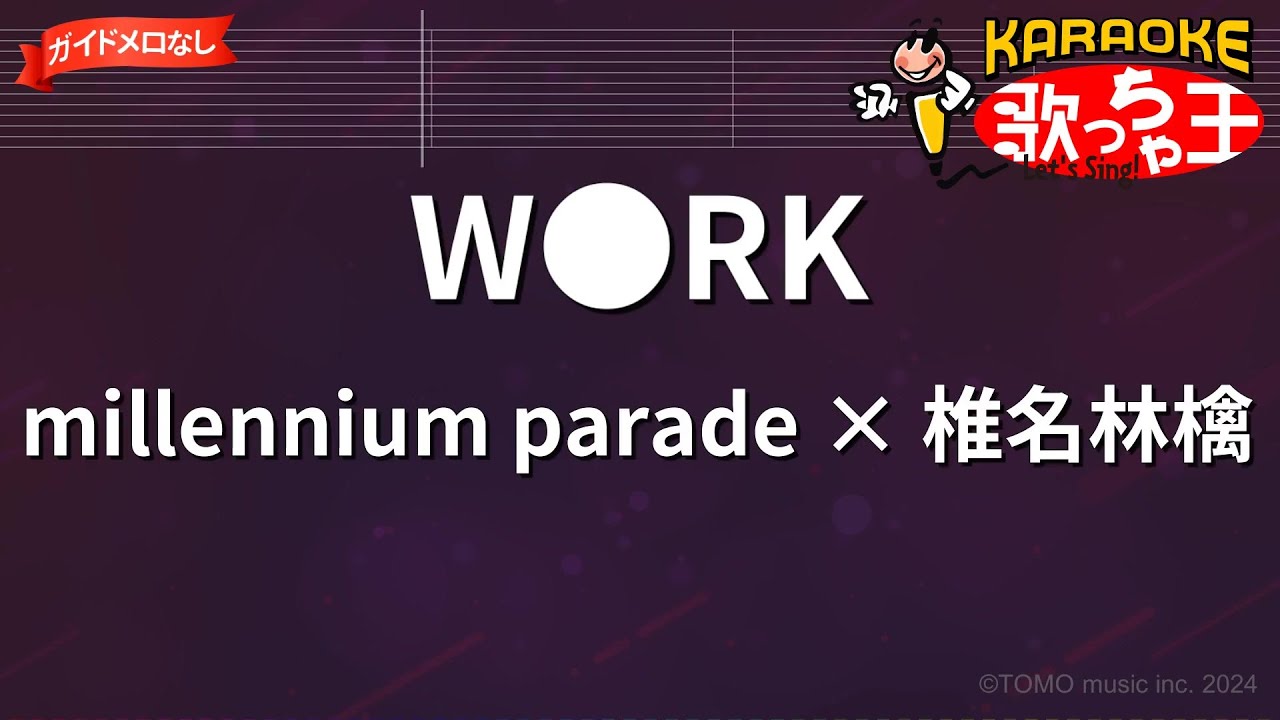ガイドなし】W○RK/millennium parade × 椎名林檎【カラオケ】 - YouTube