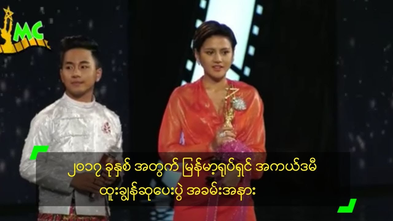 ၂၀၁၇ ခုနှစ် အတွက် မြန်မာ့ရုပ်ရှင် အကယ်ဒမီ ထူးချွန်ဆုပေးပွဲ အခမ်းအနား