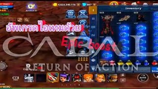 Cabal return of ation อัพเกรด Epic boost #cabalroa #cabalmobile #cabal #mobilelegends #mmorpg 