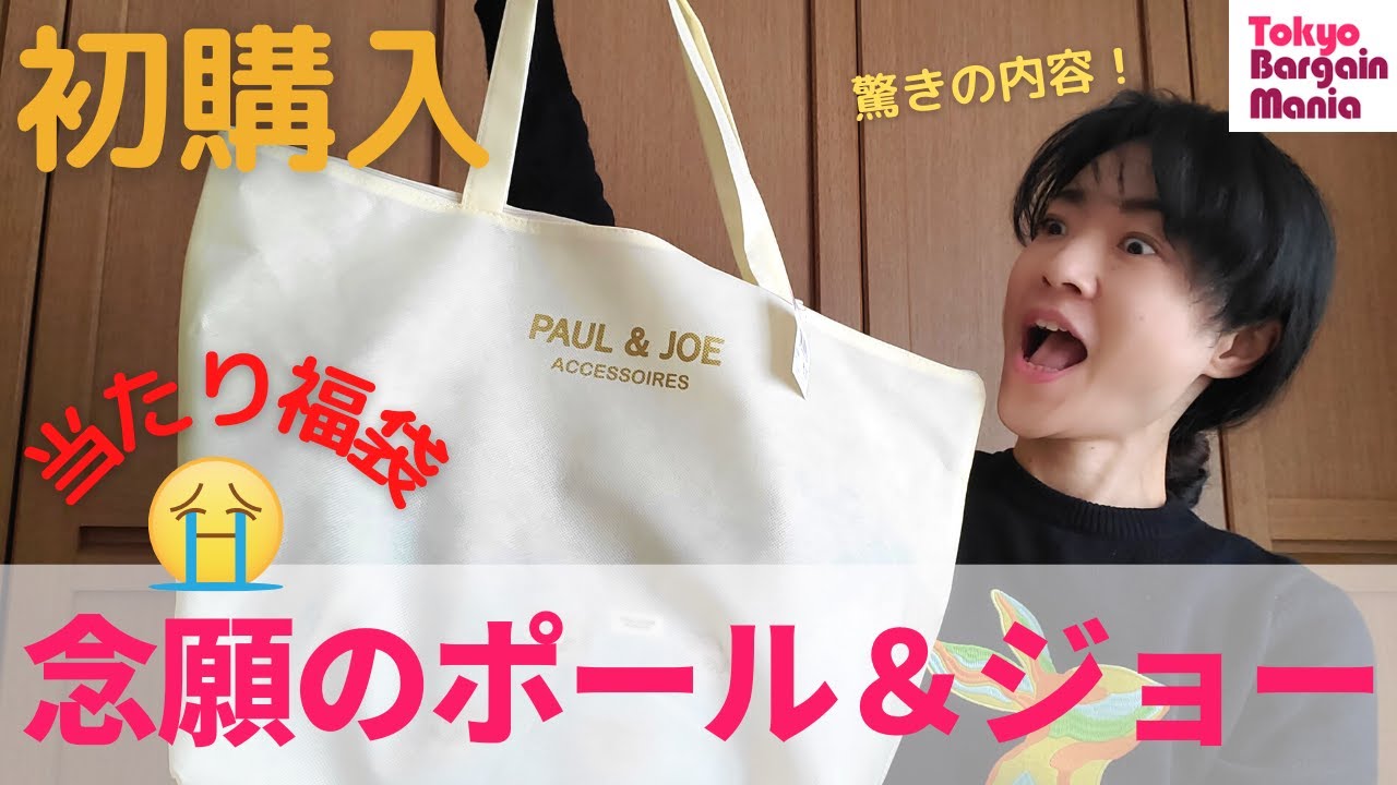 福袋開封】ポールアンドジョー アクセソワ初購入で当たり引き！驚きの