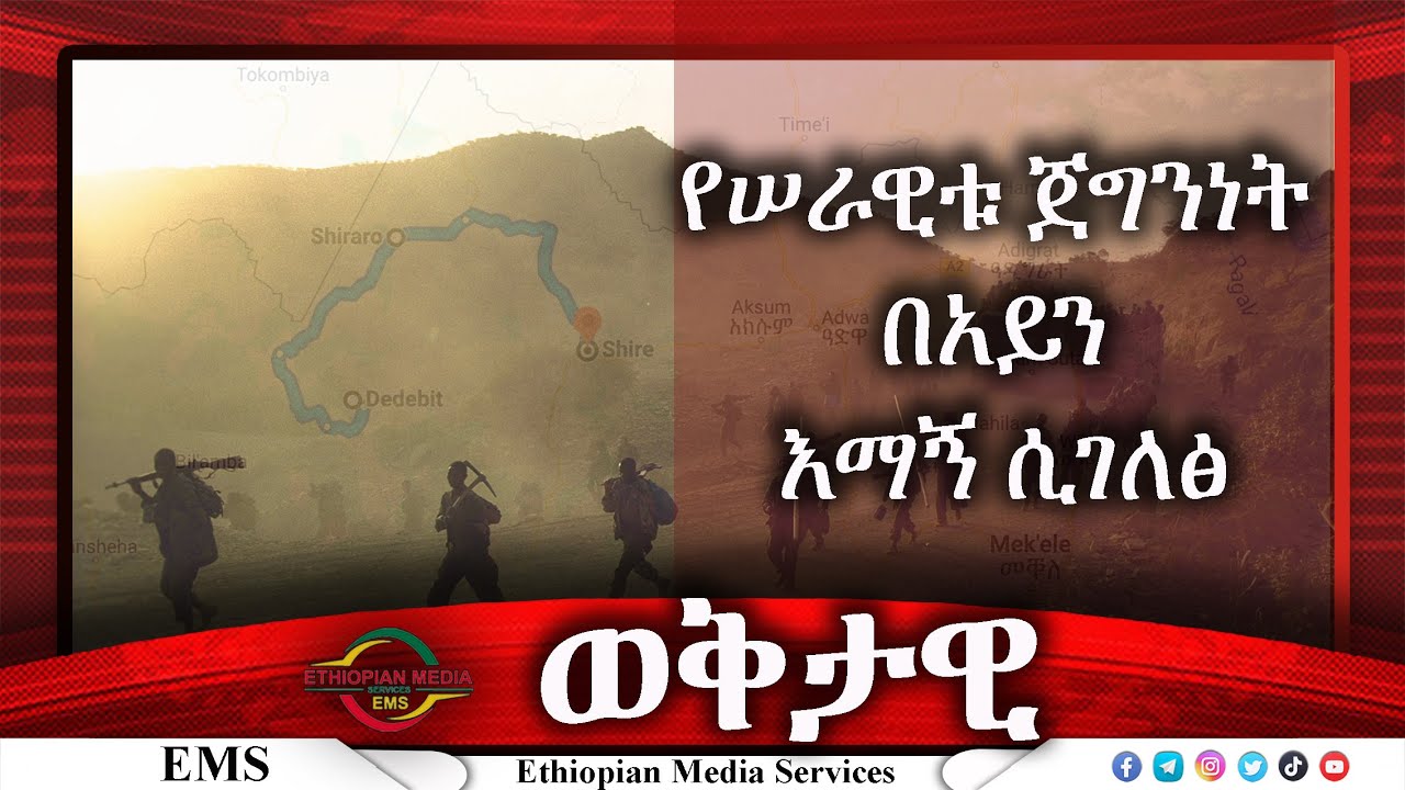 Ethiopian Media Services የሰራዊቱ ጀግንነት በአይን ምስክር ሲገለጽ YouTube