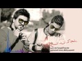 اغنية عراقية وايرانية - شجاك تريد تنساني - مهدي الزايري واحمد ماها ( أغاني حصريا 2020 )