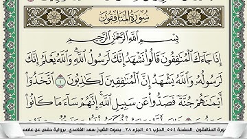 سورة المنافقون | سعد الغامدي