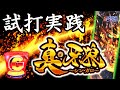 【P真・牙狼】試打 ST直撃!?GARO保留!?保留連に新作リーチにminiGAROまで!!余すことなく演出を堪能!!