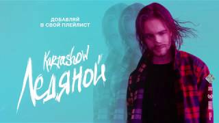 KARTASHOW - Ледяной (ПРЕМЬЕРА AUDIO 2019) Resimi