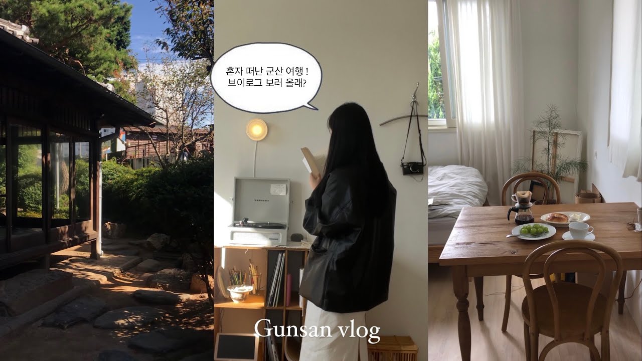 [vlog] 나 혼자 떠난 군산 여행!| 1박2일 | 군산 숙소 추천 | 카도스테이 | 군산 맛집,카페,가볼만한 곳| 키즈나,소품샵 moreand more,순돌이 곱창,해무,이성당