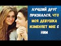 ЛУЧШИЙ ДРУГ ПРИЗНАЛСЯ... | Жизненные истории | Рассказ | 16+