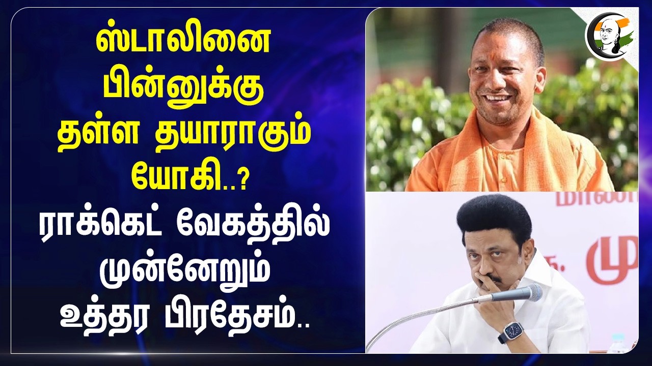 ⁣Stalinனை பின்னுக்கு தள்ள தயாராகும் Yogi..? Rocket வேகத்தில் முன்னேறும் Uttar Pradesh.. | Ramsar