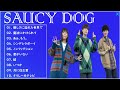 SAUCY DOG - 優しさに溢れた世界で 【 SAUCY DOG - 新曲2022】SAUCY DOGベストヒット歌メドレー2022 || SAUCY DOG 人気曲メドレー2022 💖💖