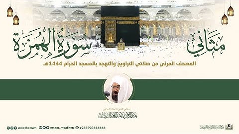 (سورة الهمزة) مثاني المصحف الصوتي والمرئي من صلاتي التراويح والتهجد بالمسجد الحرام لعام 1444هـ.