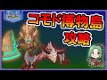 【ラグマス】コモド博物島攻略【ラグナロクマスターズ】