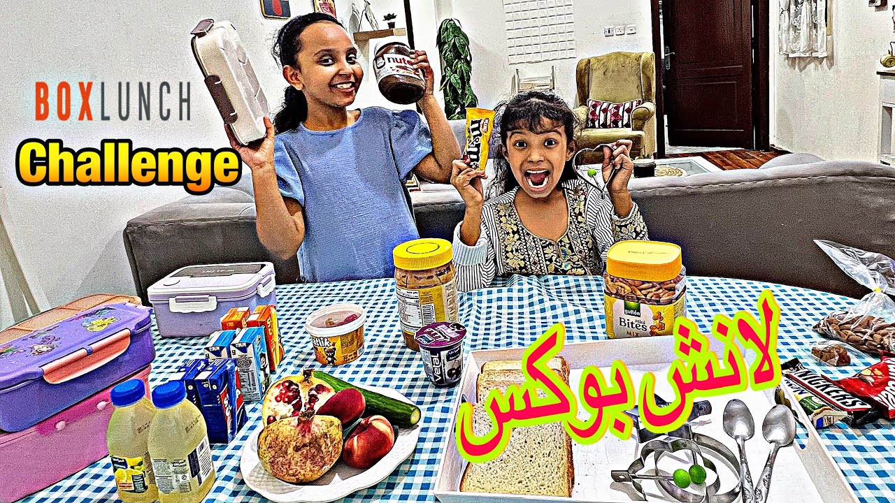 تحدي افضل لانش بوكس للمدرسة بين وتين ولين !!