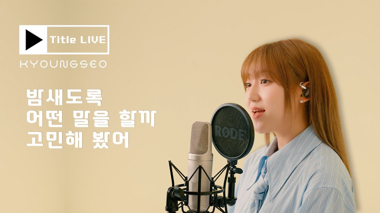 [LIVE] 경서(KyoungSeo) - 밤새도록 어떤 말을 할까 고민해 봤어