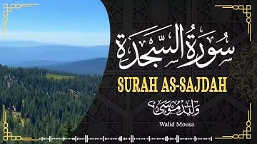 سورة السجدة تلاوة خاشعة تبعث السكينة والطمأنينة | Surah As-Sajda Spiritual and Emotional Quran Rec