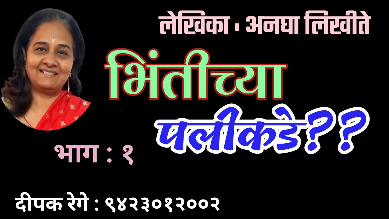 भिंतीच्या पलीकडे | भाग १ | अनघा लिखिते| anagha likhite| deepak rege kathakathan|