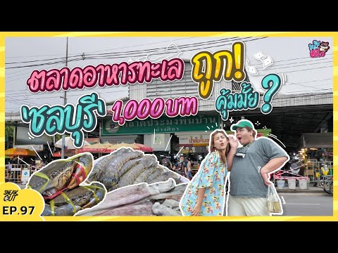 ควัก 1,000 บาท บุกตลาด อาหารทะเล ‘ชลบุรี’ คุ้มไม่คุ้ม มาดูกัน | หมีเที่ยว EP. 97