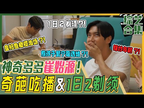 [我家的熊孩子] (中字)😱SJ始源之来历不明的美食(?)吃播?!😱被始源的1日2剃须的长胡须速度所惊讶的李多熙!👀