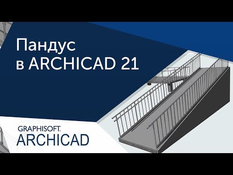 [Урок Archicad] Создание пандуса в ARCHICAD 21