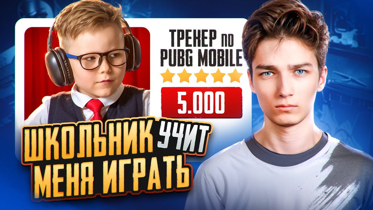Школьник ТРЕНИРУЕТ киберспортсмена В PUBG MOBILE🔥НЕРЕАЛЬНЫЙ УГАР в ПАБГ МОБАЙЛ🔥ВЕБКА РЕАКЦИЯ