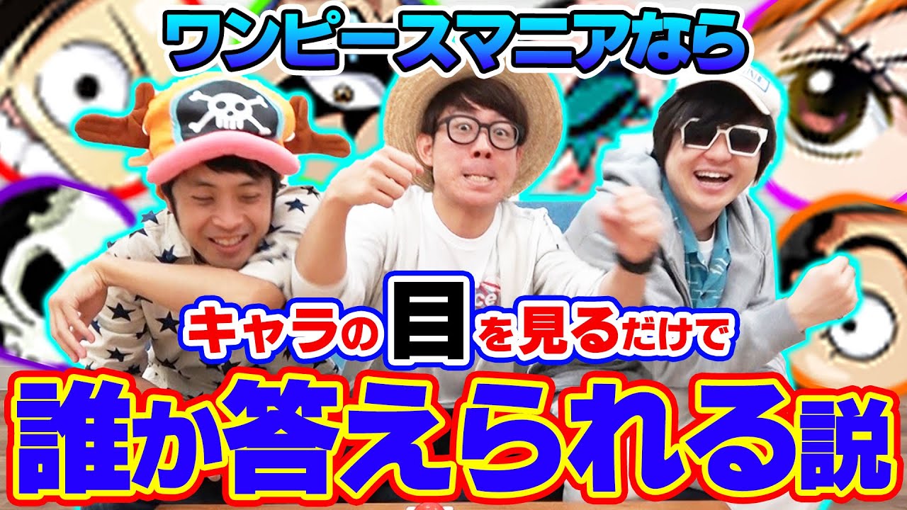 ワンピースマニアならキャラの目だけで誰か答えられる説 Youtube