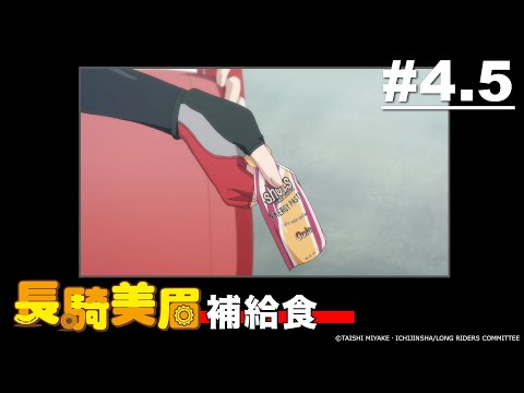 長騎美眉 第4.5話【我的自行車專輯】| Muse木棉花 動畫 線上看