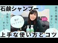 【石鹸シャンプー】使い方と仕上がりを良くするコツなど　髪のツヤ、頭皮の健康、薄毛、環境のためにできること