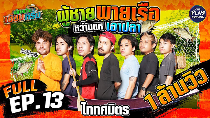 [FULL EP.13] เซียนหรั่ง พา ไททศมิตร ลงเรือฝึกสกิลหว่านแห | เฮ็ดอย่างเซียนหรั่ง | One Playground