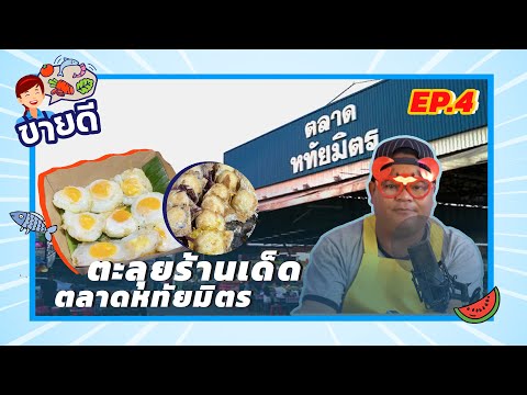 ช่วงขายดี - ตะลุยร้านเด็ด ตลาดหทัยมิตร | EP.4