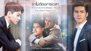 "รักไม่ต้องการเวลา (เวอร์ชั่นจีน/ไทย)" (OPV Advance Bravely) - Dr.Paul Skywalker Cover (Eng Sub) chords