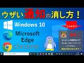 【プッシュ通知をブロック】マイクロソフト　エッジ、Windows 10　の画面右下に出る通知（ノーティフィケーション）をブロックする方法。 How to stop push notification.