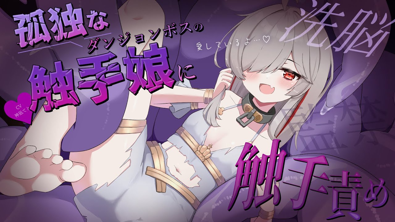 【男性向け】孤独なﾀﾞﾝｼﾞｮﾝﾎﾞｽのﾔﾝﾃﾞﾚ触手娘に堕とされて…？￤触手音/ASMR/脳ｸﾁｭ￤CV:神凪てと【黒3dio / #Vtuber】 #男性向けシチュエーションボイス