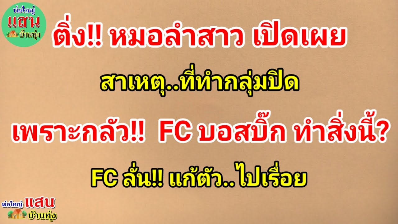 ติ่ง!! หมอลำสาว เปิดเผย..สาเหตุที่ทำกลุ่มปิด..เพราะกลัว!! FCบอสบิ๊กทำสิ่งนี้?FCลั่น!! แก้ตัวไปเรื่อย