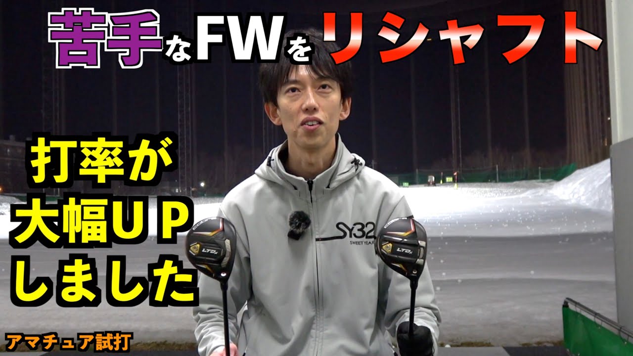 リシャフトしてフェアウェイウッドの苦手克服！キャリーと弾道の高さが 