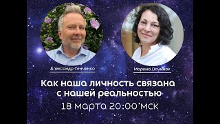 Как наша личность связана с нашей реальностью. Александр Сенченко и Марина Починок.