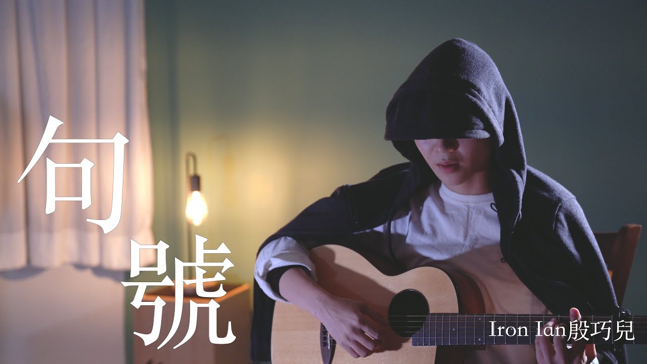 G.E.M.鄧紫棋【句號 Full Stop】- Iron Ian殷巧兒Cover