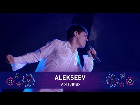 ALEKSEEV – А Я ПЛИВУ | Святкове шоу