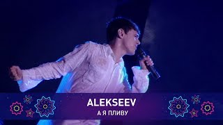 ALEKSEEV - А Я ПЛИВУ | Святкове шоу