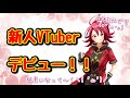 【VTuber】デビューします!登録者100人目指しますー!